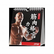 DNS筋肉格言カレンダー