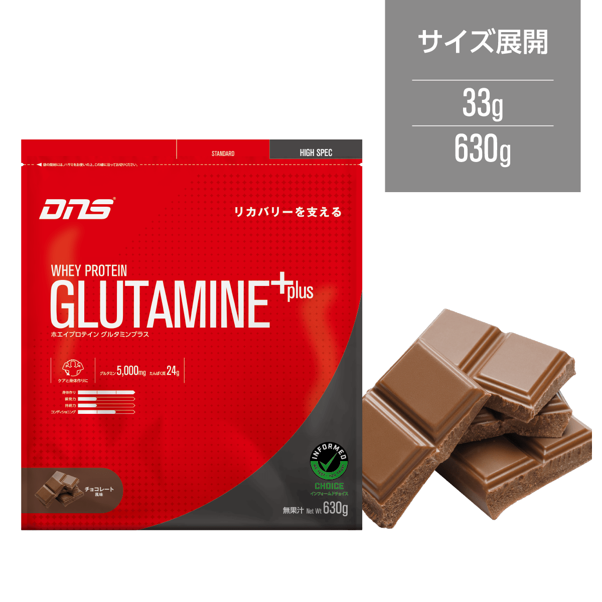 ホエイプロテイン グルタミンプラス チョコレート風味 630g| DNS公式オンラインショップ