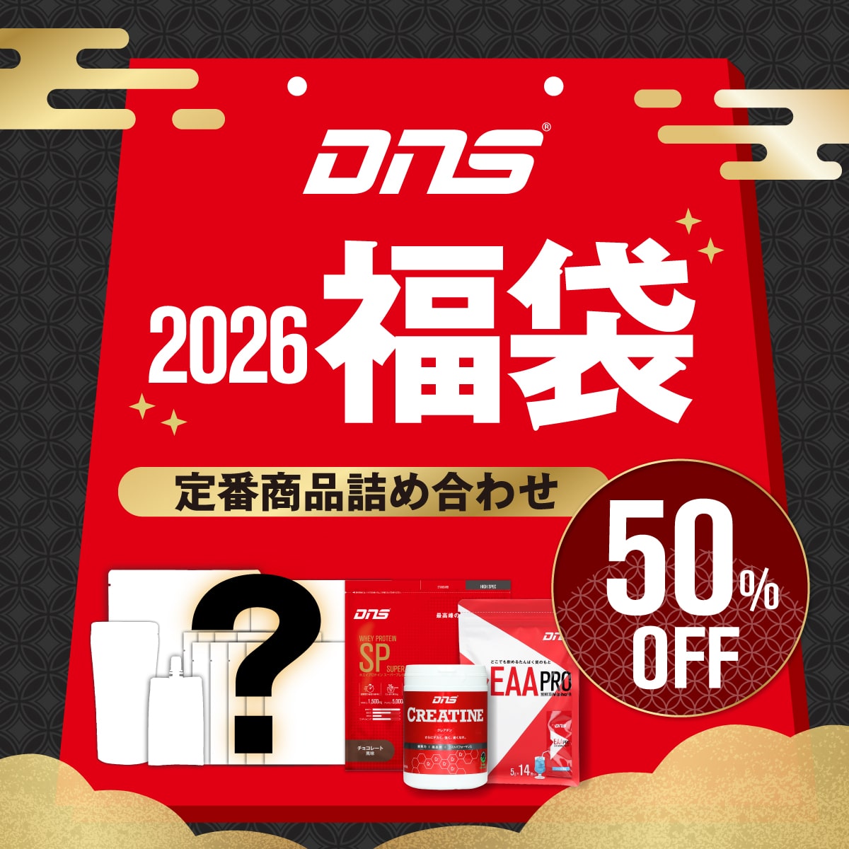 【福袋】50％OFF！定番商品詰め合わせ