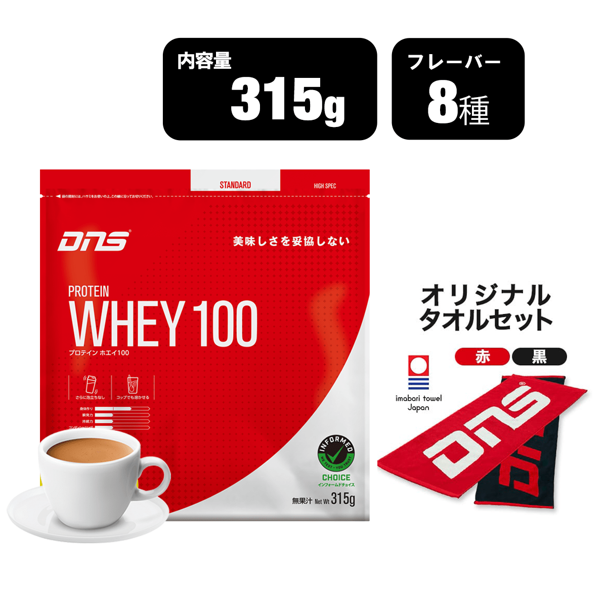 プロテインホエイ100 今治タオルセットカフェオレ風味 315g・DNSタオル（黒）