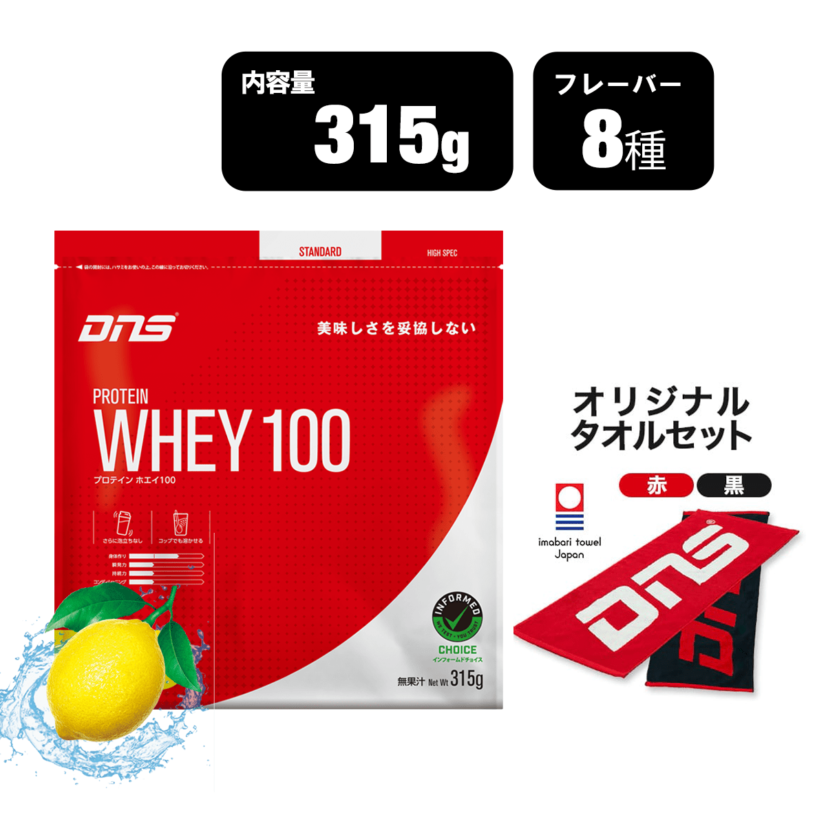 プロテインホエイ100 今治タオルセットレモン風味 315g・DNSタオル（黒）