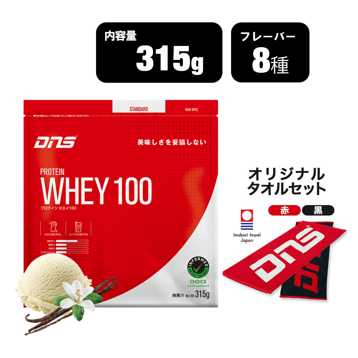 プロテインホエイ100 今治タオルセットリッチバニラ風味 315g・DNSタオル（黒）