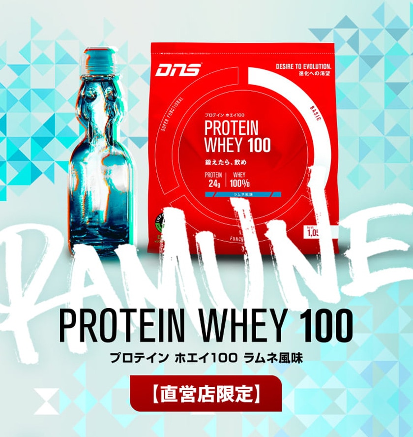 プロテインホエイ100 ラムネ風味 | DNS公式オンラインショップ プロテインホエイ100 ラムネ風味 | DNS公式オンラインショップ