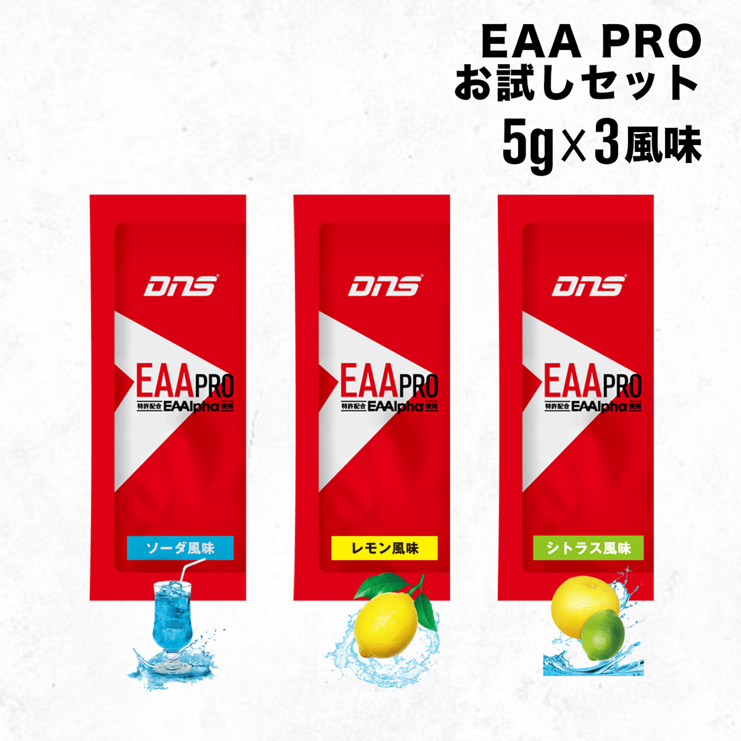 EAA PRO 3風味セット（3包）