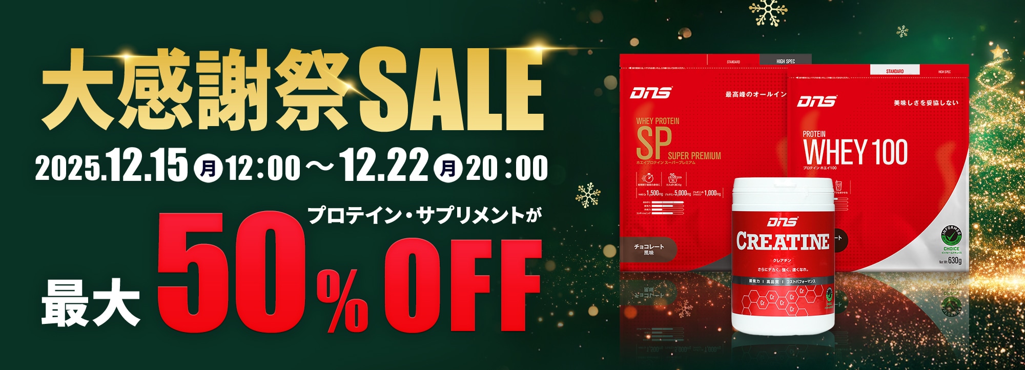 大感謝祭SALE開始