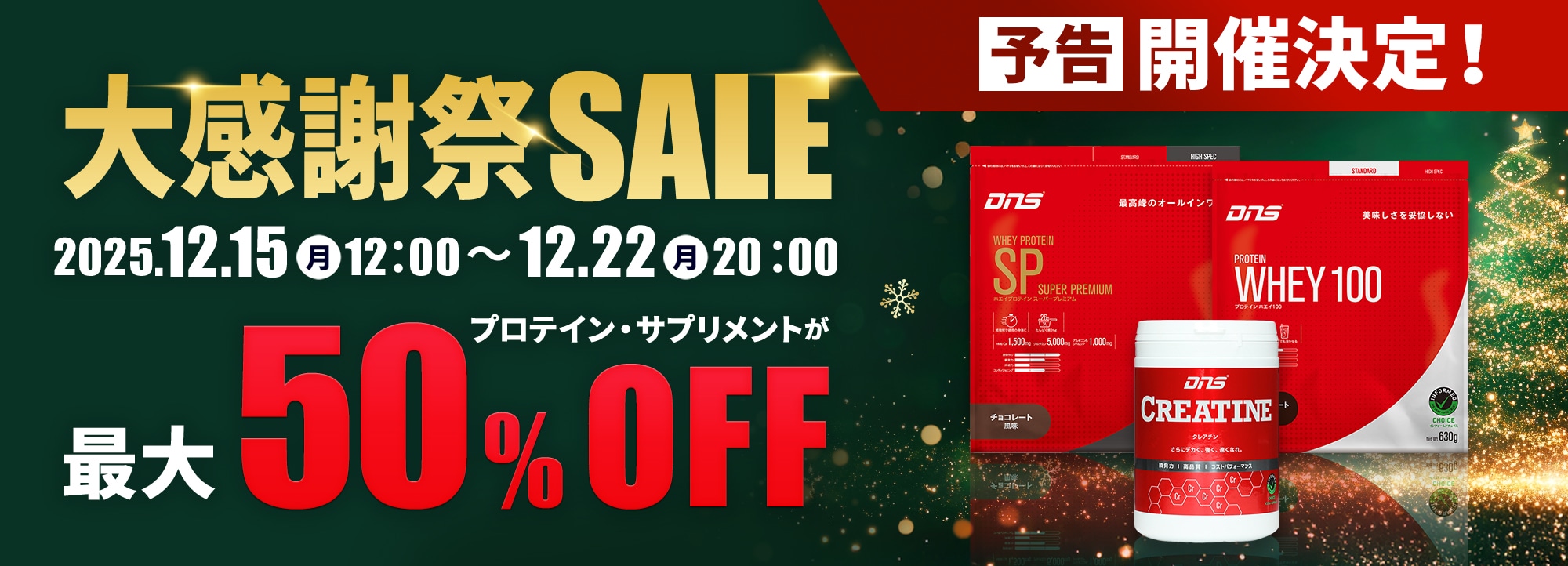 12/15開始感謝祭予告