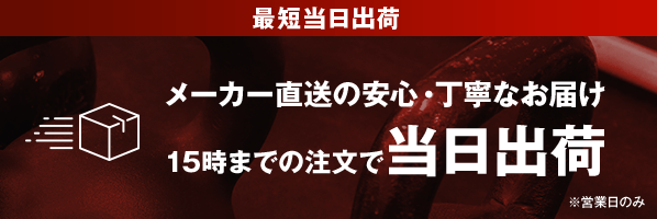 最短当日出荷