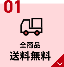 01 全商品送料無料