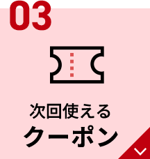 03 次回使えるクーポン