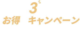 3つのお得なキャンペーン
