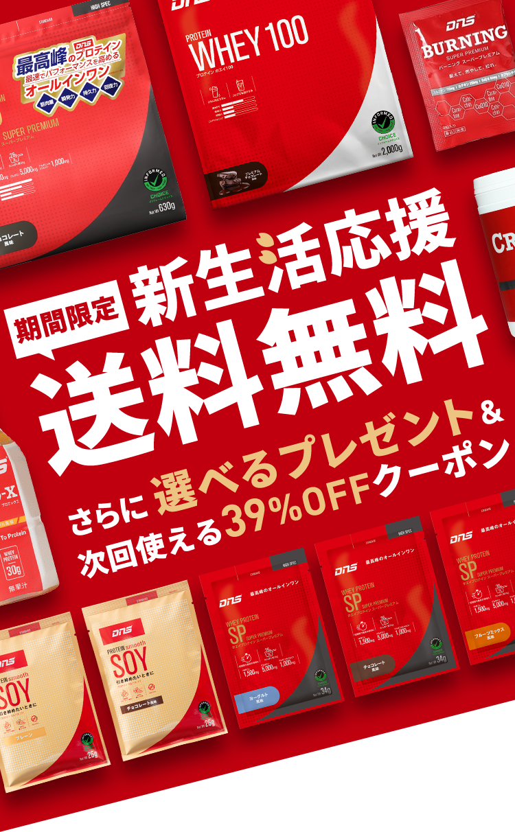 新生活応援 期間限定送料無料 さらに選べるプレゼント＆次回使える39%OFFクーポン