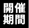 開催期間