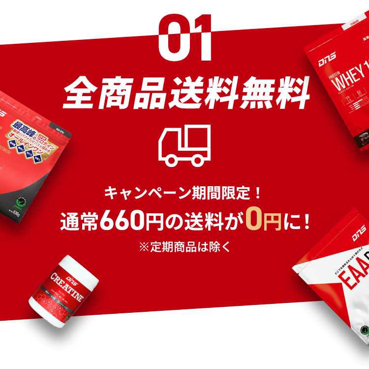 キャンペーン期間限定！通常660円の送料が0円に！※定期商品は除く