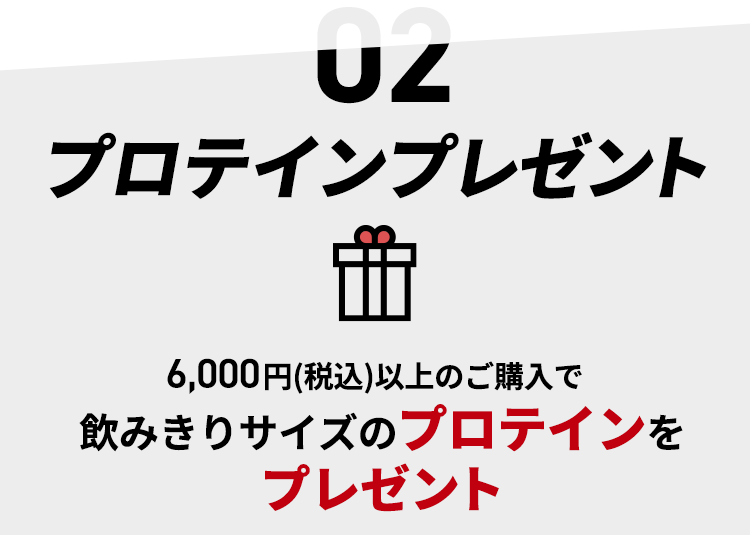 6000円（税込）以上のご購入で飲みきりサイズのプロテインをプレゼント