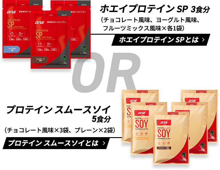 ホエイプロテインSP3食分（チョコレート風味、ヨーグルト風味、フルーツミックスx1袋） プロテインスムースソイ5食分（チョコレート風味x3袋、プレーンx2袋）