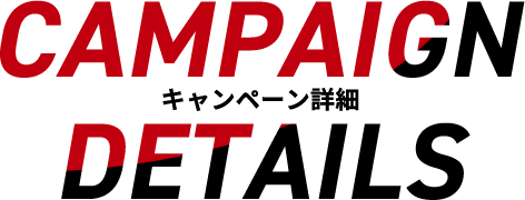 CAMPAIGN DETAIL キャンペーン詳細