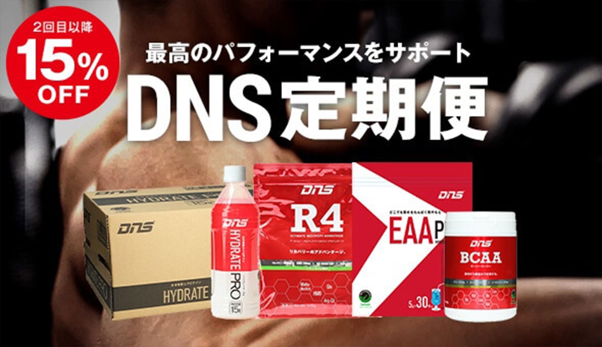 2回目以降15％OFF 最高のパフォーマンスをサポート DNS定期便