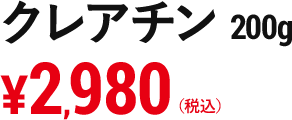 クレアチン 200g　￥2,980（税込）