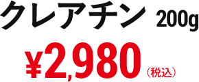 クレアチン 200g　￥2,980（税込）