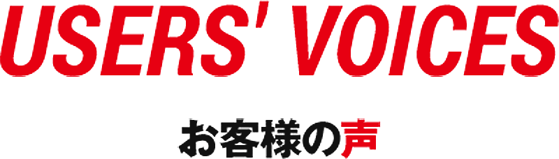 USER’S VOICE お客様の声