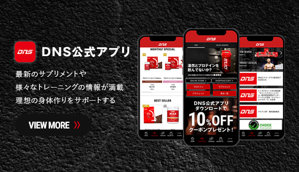 最新のサプリメントや様々なトレーニングの情報が満載のDNS公式アプリ