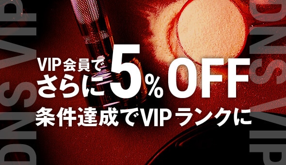VIP会員でさらに5%OFF