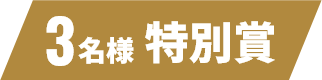 3名様 特別賞