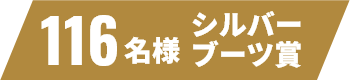 116名様 シルバーブーツ賞