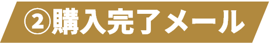②購入完了メール