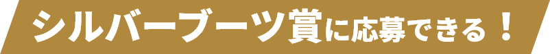 シルバーブーツ賞に応募できる！