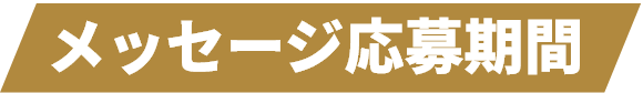メッセージ応募期間