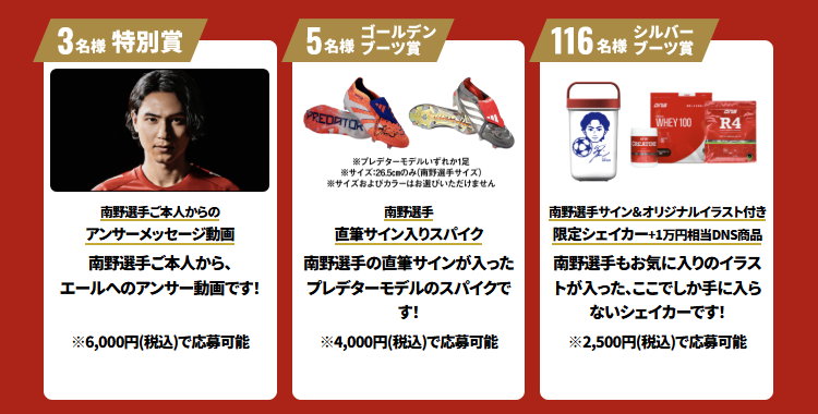 南野選手応援キャンペーン開催中！