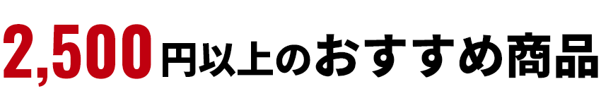 2,500円以上のおすすめ商品