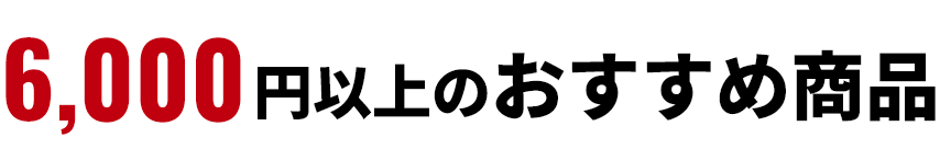 6,000円以上のおすすめ商品