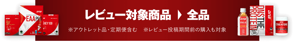 レビュー対象商品：全品 ※アウトレット品・定期便含む ※レビュー投稿期間前の購入も対象