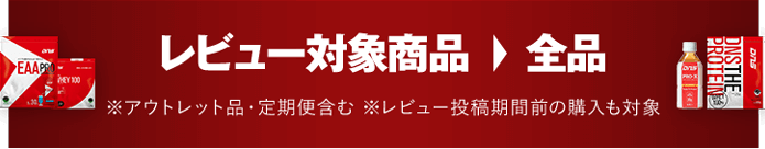 レビュー対象商品：全品 ※アウトレット品・定期便含む ※レビュー投稿期間前の購入も対象