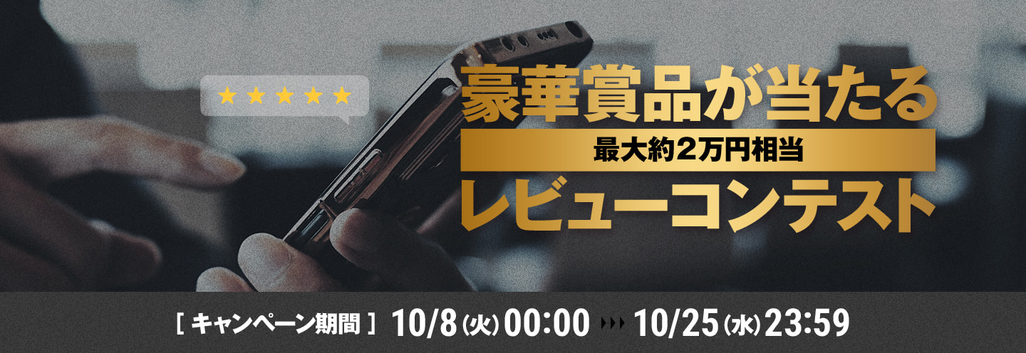 豪華賞品が当たるレビューコンテスト [キャンペーン期間]10/8(火) 00:00 から 10/25(水) 23:59 まで