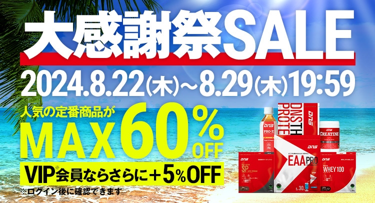 大感謝祭SALE 人気の定番商品がMAX60%OFF