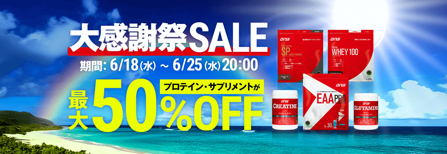 大感謝祭SALE 人気の定番商品がMAX50%OFF