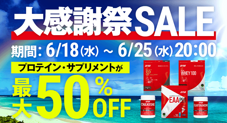 大感謝祭SALE 人気の定番商品がMAX50%OFF