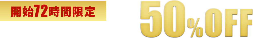 72時間限定 スタートダッシュセール 最大50%OFF