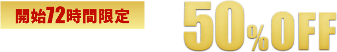 72時間限定 スタートダッシュセール 最大50%OFF