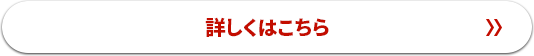 詳しくはこちら