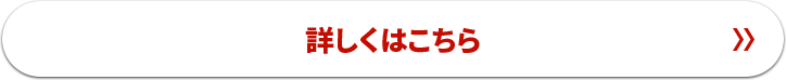 詳しくはこちら