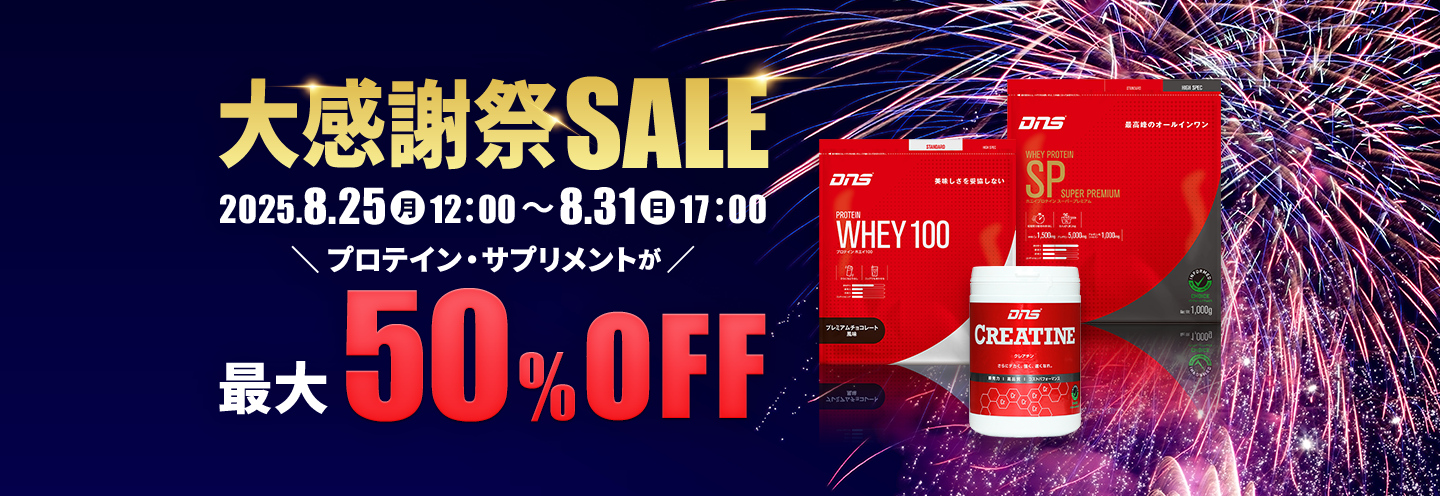 大感謝祭SALE プロテイン・サプリメントが最大50%OFF