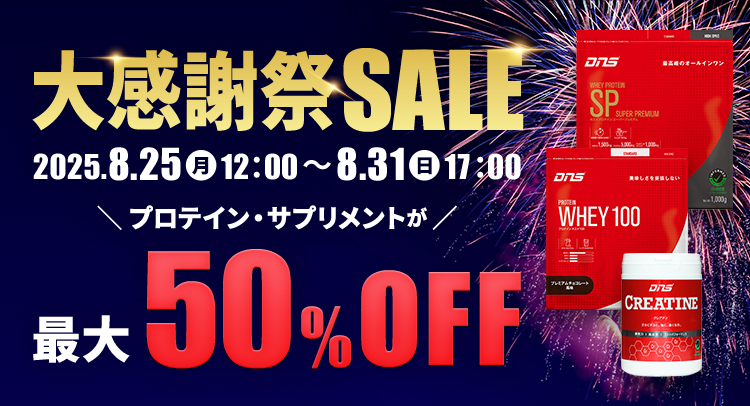 大感謝祭SALE プロテイン・サプリメントが最大50%OFF