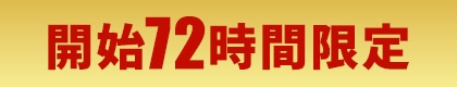 開始72時間限定