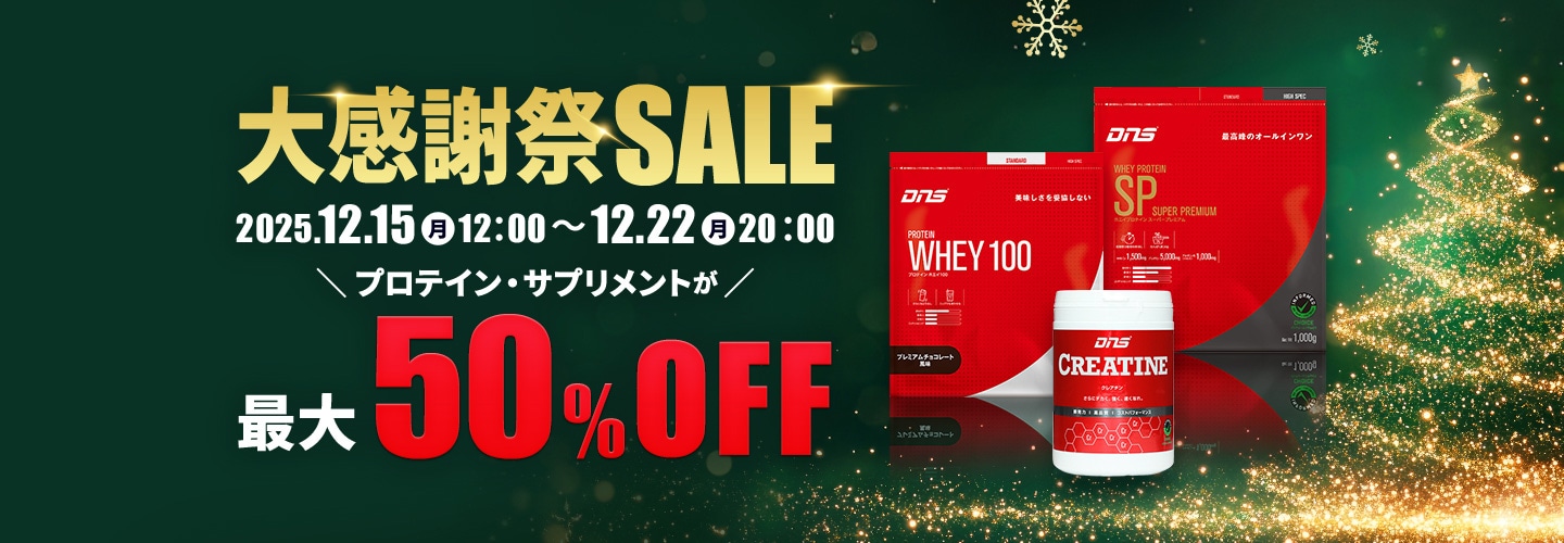 大感謝祭SALE プロテイン・サプリメントが最大50%OFF