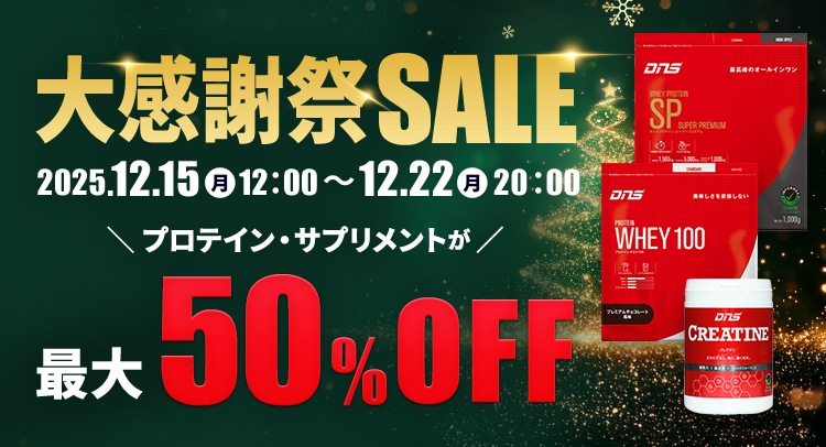大感謝祭SALE プロテイン・サプリメントが最大50%OFF