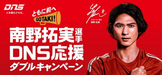 南野拓実選手DNS応援ダブルキャンペーン